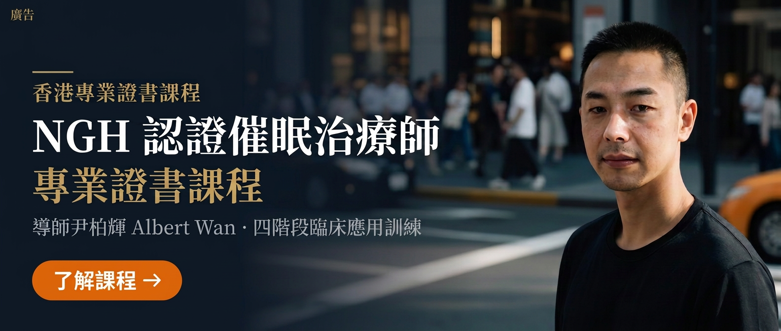尹柏輝 Albert Wan 催眠治療師課程導師