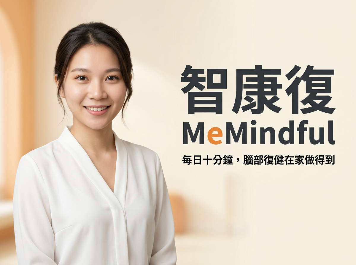 智康復 MeMindful 健康代言人海報